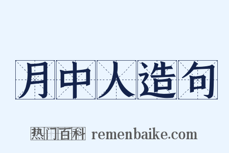 月中人造句是什么意思的图片